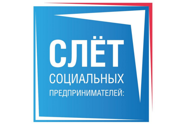 Открыта регистрация на Слёт социальных предпринимателей «СоциоДрайв-2021»
